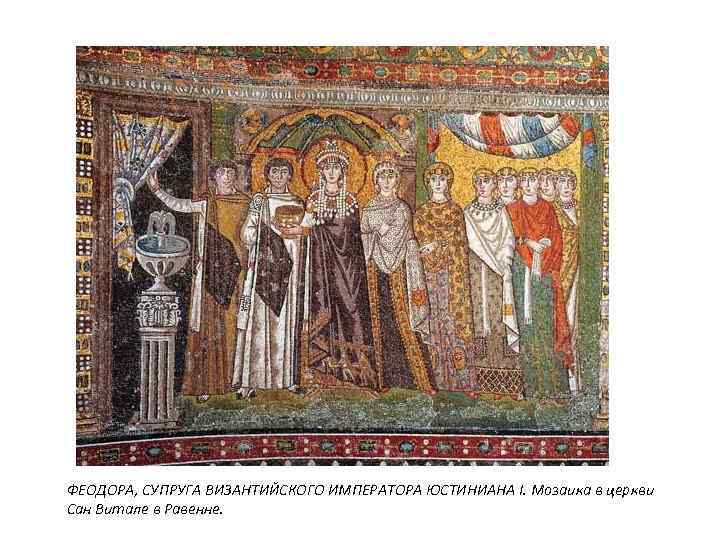 ФЕОДОРА, СУПРУГА ВИЗАНТИЙСКОГО ИМПЕРАТОРА ЮСТИНИАНА I. Мозаика в церкви Сан Витале в Равенне. 