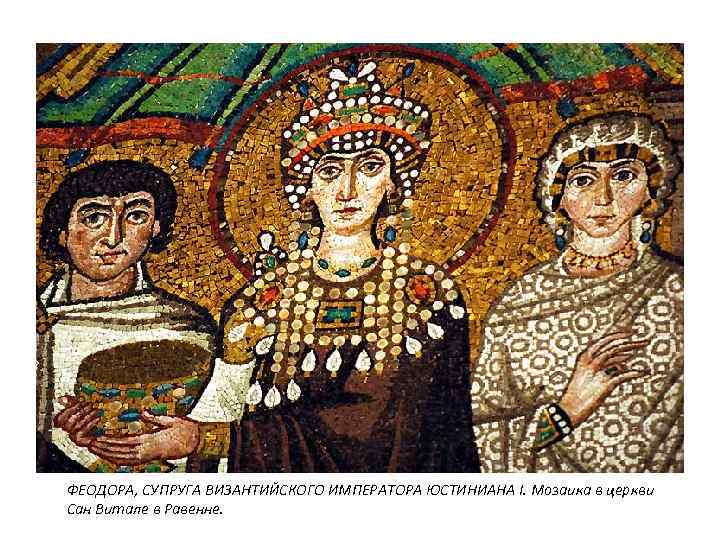 ФЕОДОРА, СУПРУГА ВИЗАНТИЙСКОГО ИМПЕРАТОРА ЮСТИНИАНА I. Мозаика в церкви Сан Витале в Равенне. 