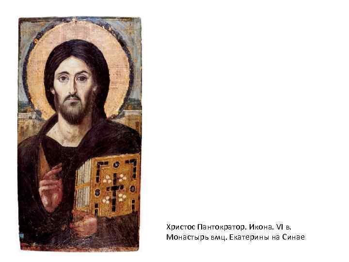 Христос Пантократор. Икона. VI в. Монастырь вмц. Екатерины на Синае 