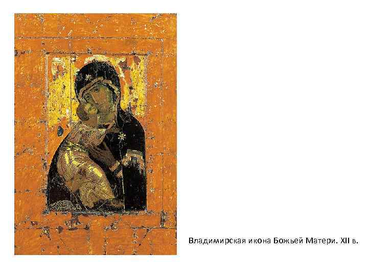 Владимирская икона Божьей Матери. XII в. 