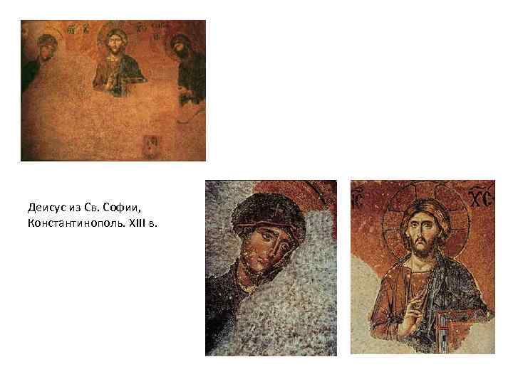 Деисус из Св. Софии, Константинополь. XIII в. 