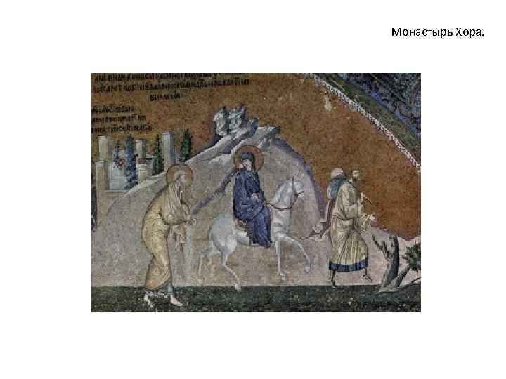 Монастырь Хора. 