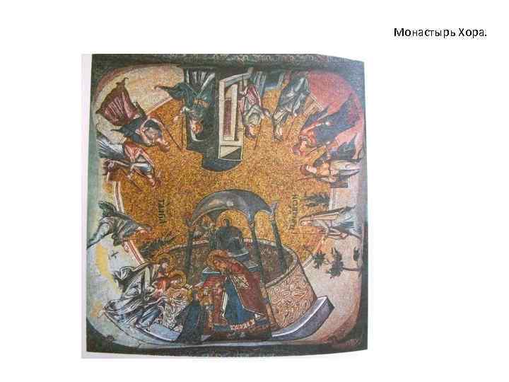 Монастырь Хора. 