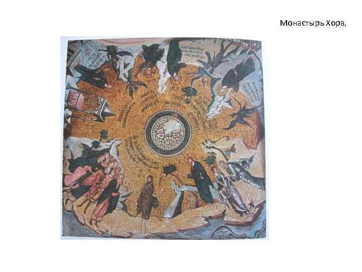 Монастырь Хора. 