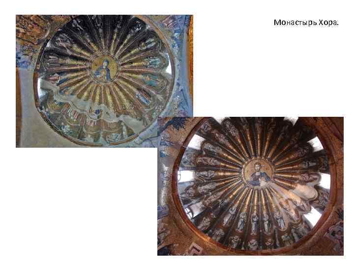 Монастырь Хора. 