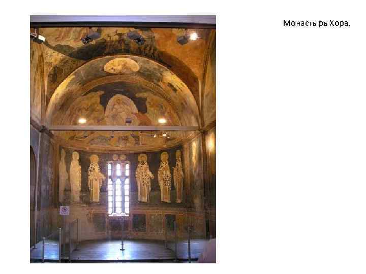 Монастырь Хора. 