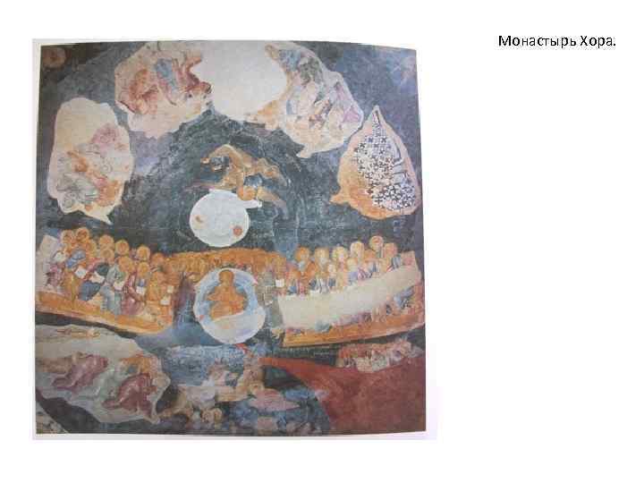 Монастырь Хора. 