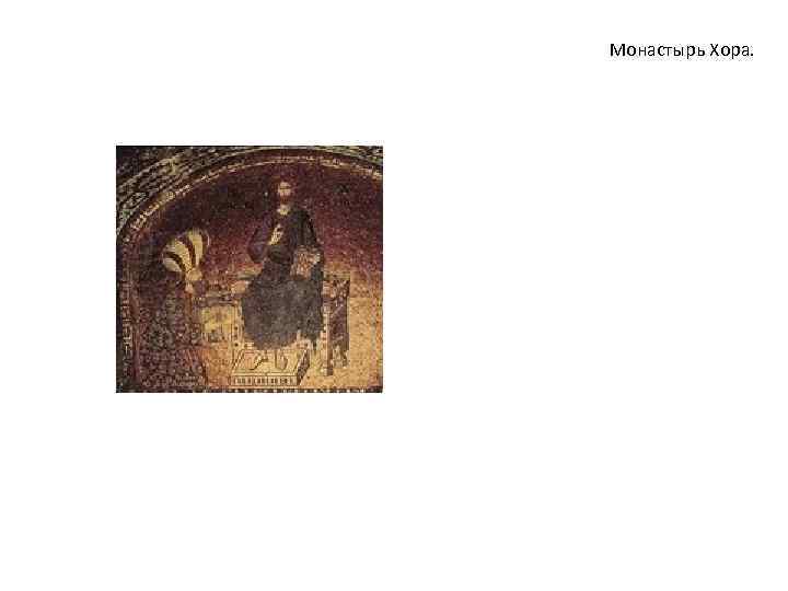Монастырь Хора. 