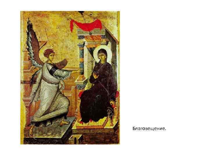 Благовещение. 