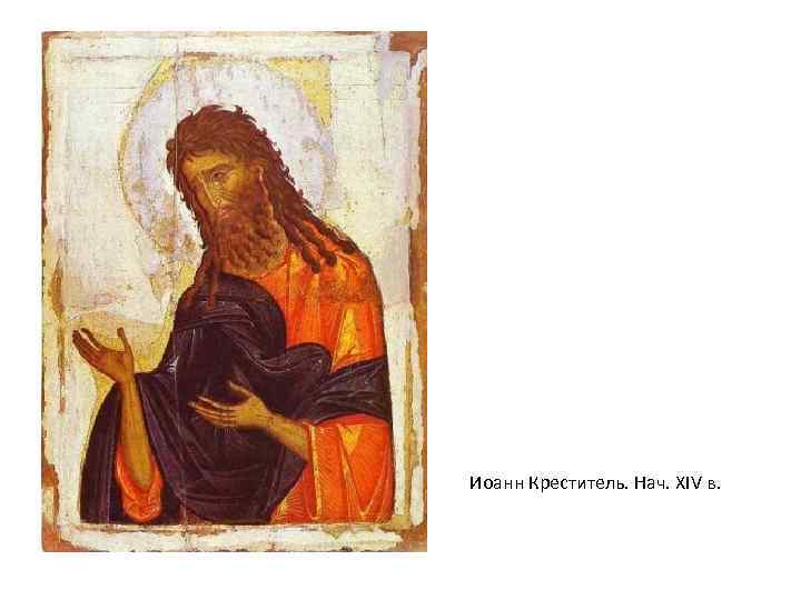 Иоанн Креститель. Нач. XIV в. 