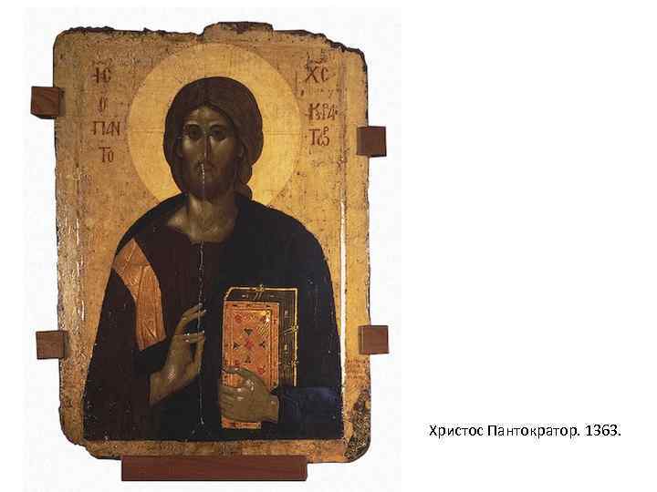 Христос Пантократор. 1363. 
