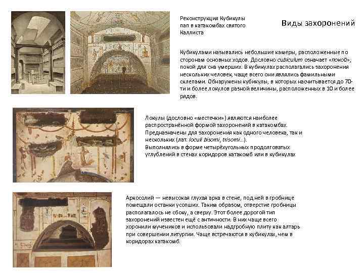 Реконструкция Кубикулы пап в катакомбах святого Каллиста Виды захоронений Кубикулами назывались небольшие камеры, расположенные