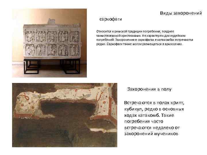 саркофаги Виды захоронений Относится к римской традиции погребения, позднее заимствованной христианами. Не характерен для