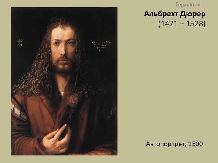 Германия Альбрехт Дюрер (1471 – 1528) Автопортрет, 1500 