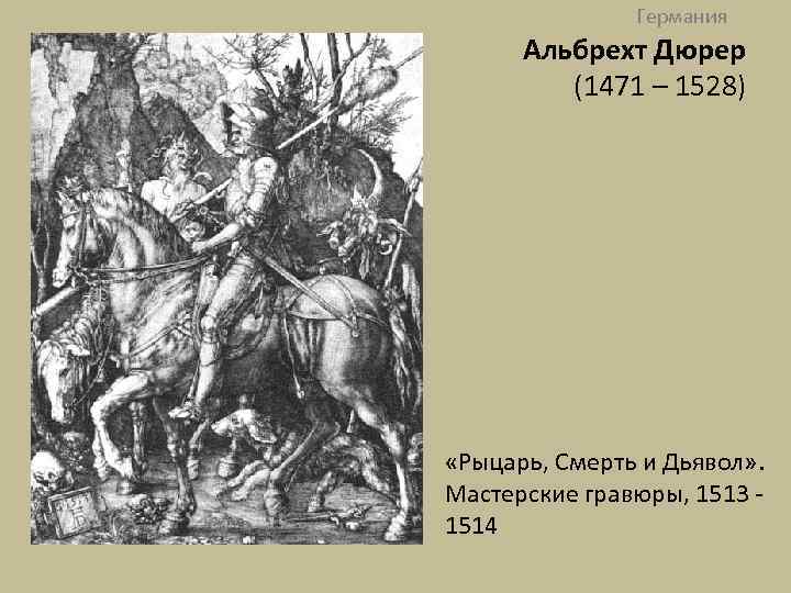 Германия Альбрехт Дюрер (1471 – 1528) «Рыцарь, Смерть и Дьявол» . Мастерские гравюры, 1513