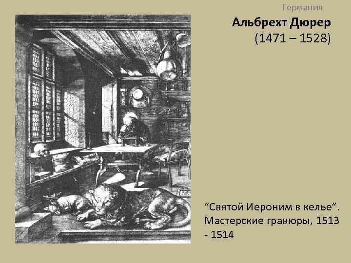 Германия Альбрехт Дюрер (1471 – 1528) “Святой Иероним в келье”. Мастерские гравюры, 1513 -