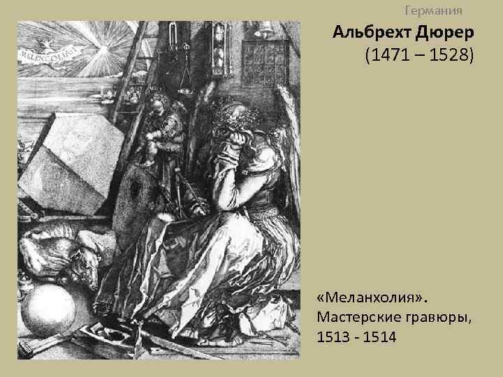 Германия Альбрехт Дюрер (1471 – 1528) «Меланхолия» . Мастерские гравюры, 1513 - 1514 