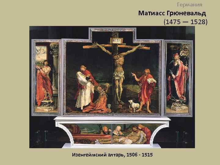 Германия Матиасс Грюневальд (1475 — 1528) св. Себастьян Св. Антоний Изенгеймский алтарь, 1506 -