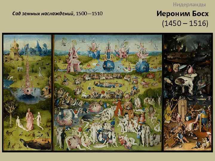 Нидерланды Сад земных наслаждений, 1500— 1510 Иероним Босх (1450 – 1516) 