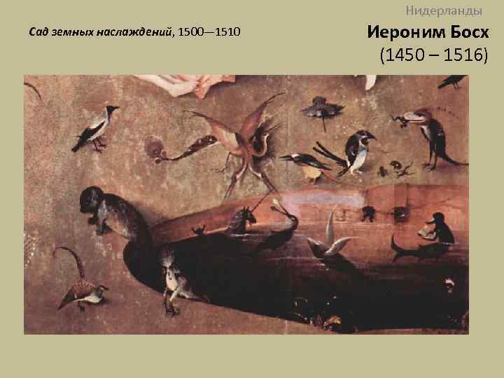 Нидерланды Сад земных наслаждений, 1500— 1510 Иероним Босх (1450 – 1516) 