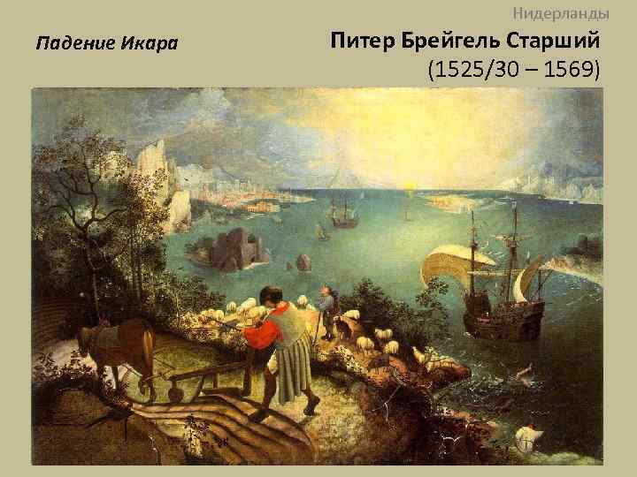 Нидерланды Падение Икара Питер Брейгель Старший (1525/30 – 1569) 