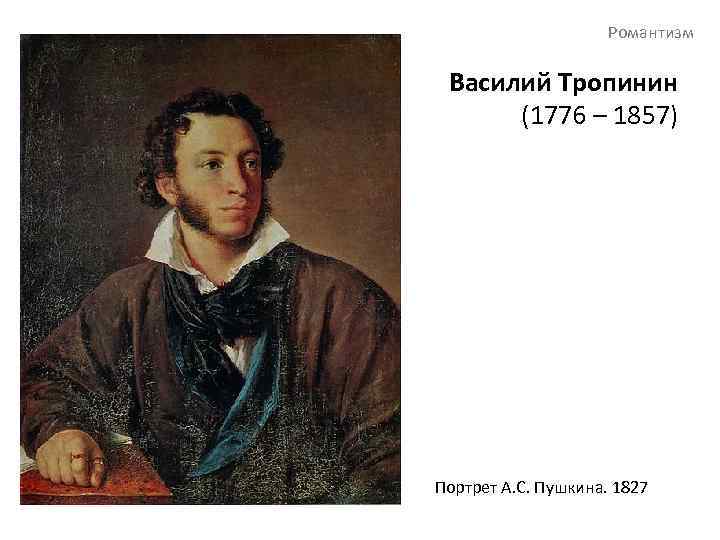 Романтизм Василий Тропинин (1776 – 1857) Портрет А. С. Пушкина. 1827 