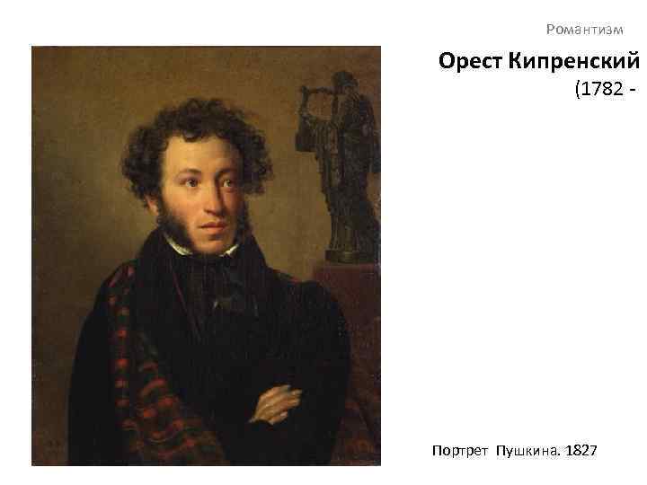 Романтизм Орест Кипренский (1782 - Портрет Пушкина. 1827 