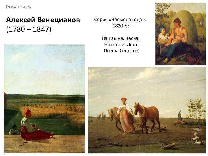 Романтизм Алексей Венецианов (1780 – 1847) Серия «Времена года» . 1820 -е: На пашне.