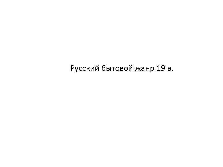 Русский бытовой жанр 19 в. 