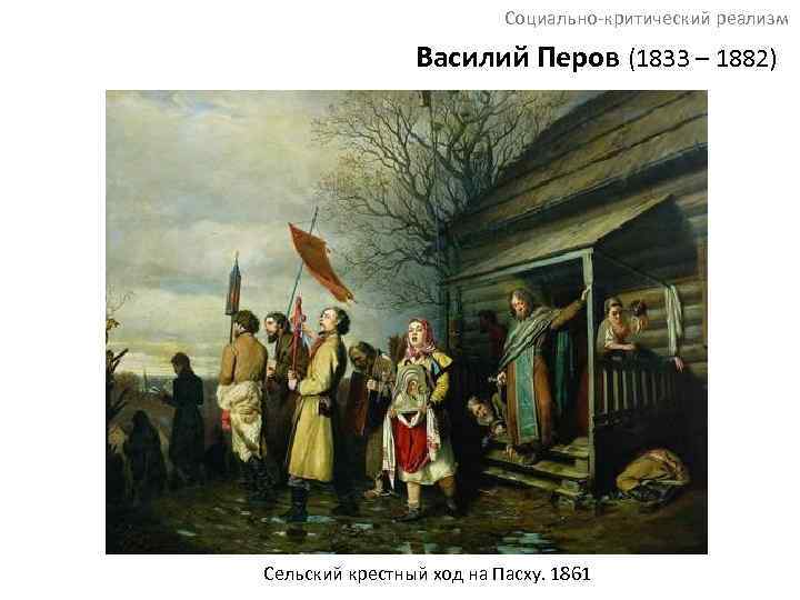 Социально-критический реализм Василий Перов (1833 – 1882) Сельский крестный ход на Пасху. 1861 