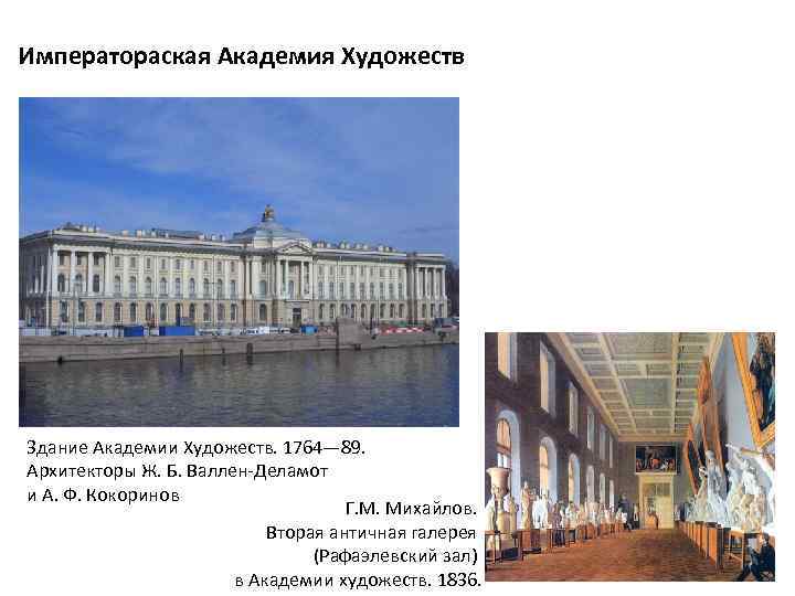 Императораская Академия Художеств Здание Академии Художеств. 1764— 89. Архитекторы Ж. Б. Валлен-Деламот и А.