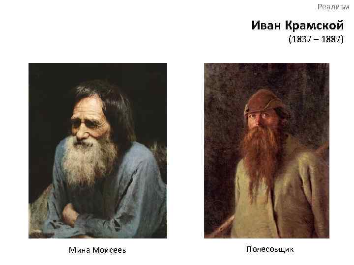 Реализм Иван Крамской (1837 – 1887) Мина Моисеев Полесовщик 