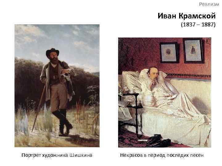 Реализм Иван Крамской (1837 – 1887) Портрет художника Шишкина Некрасов в период последих песен