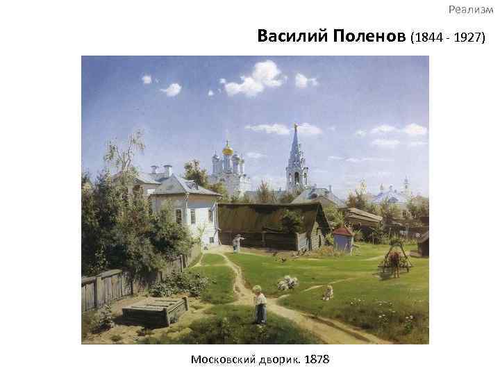 Реализм Василий Поленов (1844 - 1927) Московскии дворик. 1878 