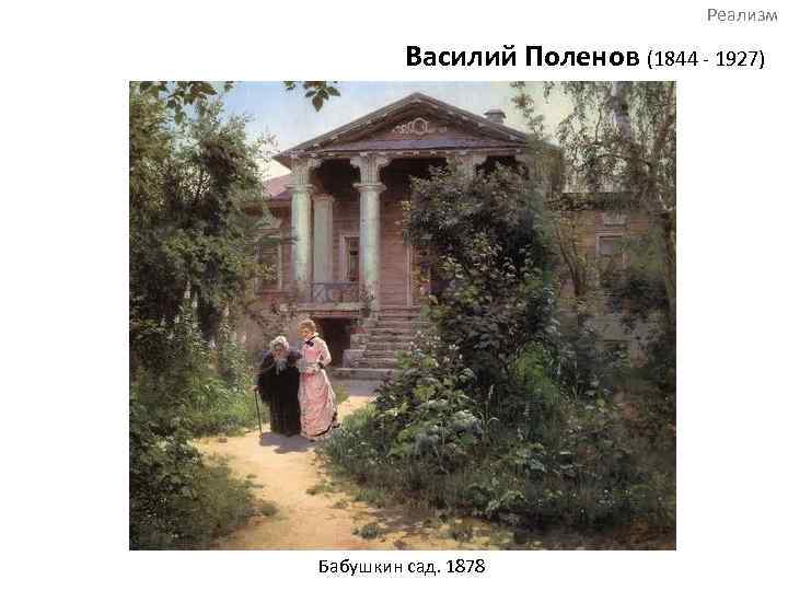 Реализм Василий Поленов (1844 - 1927) Бабушкин сад. 1878 