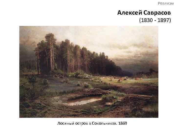 Реализм Алексей Саврасов (1830 - 1897) Лосиныи остров в Сокольниках. 1869 