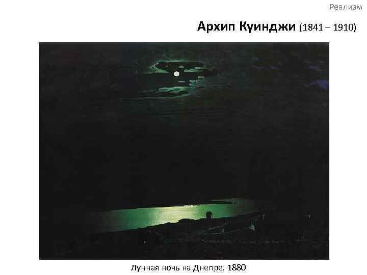 Реализм Архип Куинджи (1841 – 1910) Лунная ночь на Днепре. 1880 