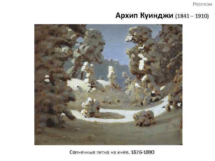 Реализм Архип Куинджи (1841 – 1910) Солнечные пятна на инее. 1876 -1890 