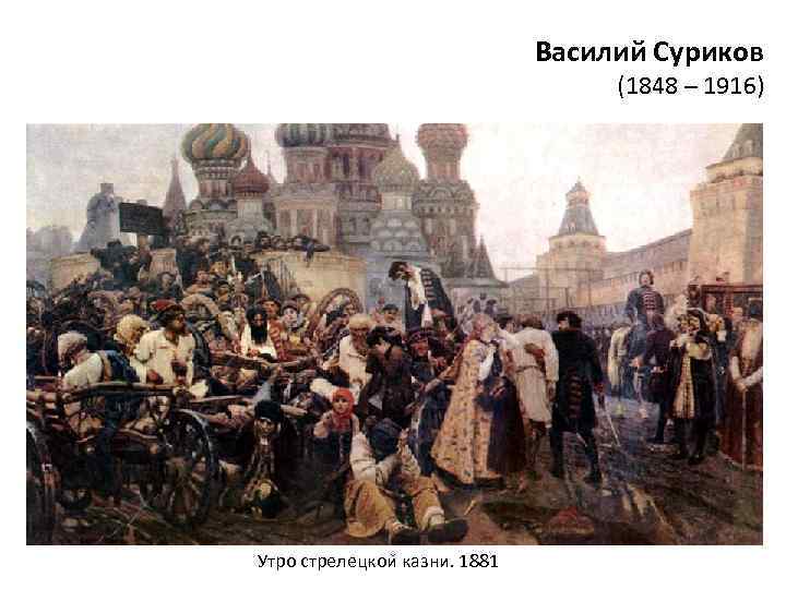 Василий Суриков (1848 – 1916) Утро стрелецкои казни. 1881 