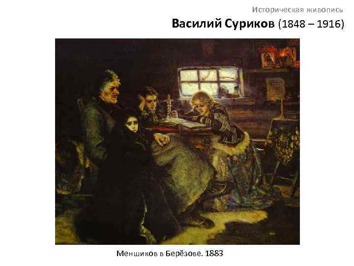 Историческая живопись Василий Суриков (1848 – 1916) Меншиков в Бере зове. 1883 