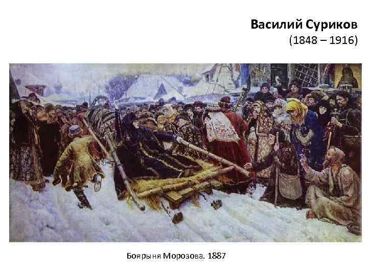 Василий Суриков (1848 – 1916) Боярыня Морозова. 1887 