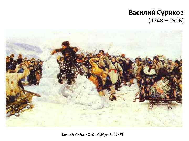 Василий Суриков (1848 – 1916) Взятие снежного городка. 1891 