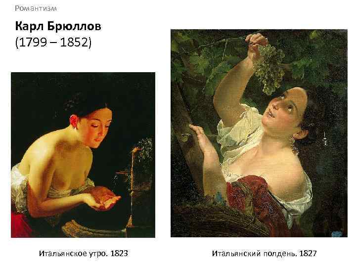 Романтизм Карл Брюллов (1799 – 1852) Итальянское утро. 1823 Итальянский полдень. 1827 