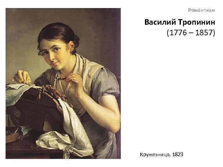 Романтизм Василий Тропинин (1776 – 1857) Кружевница. 1823 