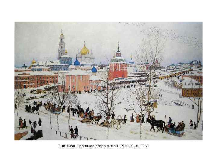 К. Ф. Юон. Троицкая лавра зимой. 1910. Х. , м. ГРМ 