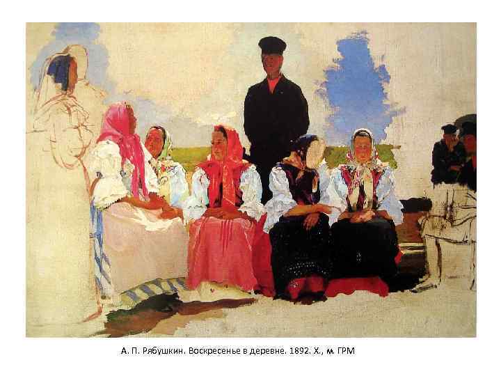 А. П. Рябушкин. Воскресенье в деревне. 1892. Х. , м. ГРМ 