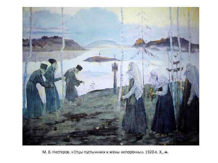 М. В. Нестеров. «Отцы пустынники и жены непорочны» . 1920 -е. Х. , м.