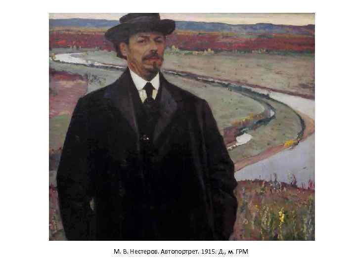 М. В. Нестеров. Автопортрет. 1915. Д. , м. ГРМ 