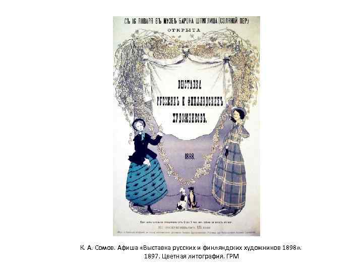 К. А. Сомов. Афиша «Выставка русских и финляндских художников 1898» . 1897. Цветная литография.