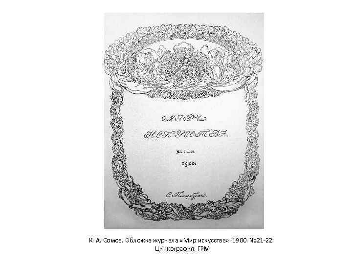 К. А. Сомов. Обложка журнала «Мир искусства» . 1900. № 21 -22. Цинкография. ГРМ